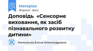 Доповідь  «Сенсорне виховання, як засіб пізнавального розвитку дитини»