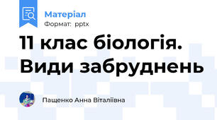11 клас біологія. Види забруднень