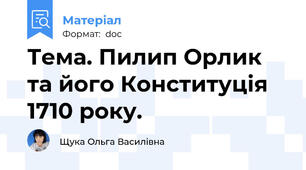 Тема. Пилип Орлик та його Конституція 1710 року.