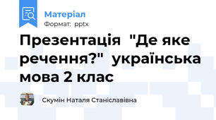 Презентація  "Де яке речення?"  українська мова 2 клас