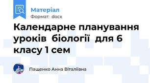 Календарне планування уроків  біології  для 6 класу 1 сем