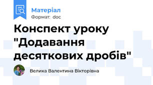 Конспект уроку "Додавання десяткових дробів"