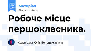 Робоче місце першокласника.
