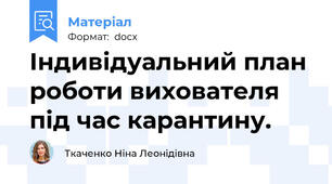 Індивідуальний план роботи вихователя під час карантину.
