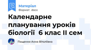 Календарне планування уроків  біології  6 клас ІІ сем