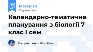 Календарно-тематичне планування з біології 7 клас І сем
