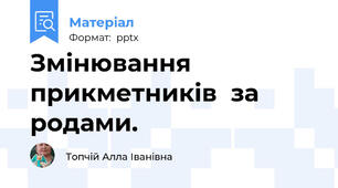 Змінювання прикметників  за родами.