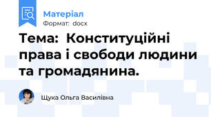 Тема:  Конституційні права і свободи людини та громадянина.
