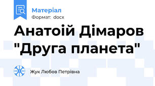 Анатоій Дімаров "Друга планета"
