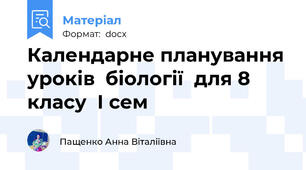 Календарне планування уроків  біології  для 8 класу  І сем