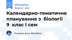 Календарно-тематичне планування з  біології  9  клас І сем