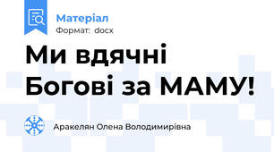 Ми вдячні Богові за МАМУ!