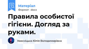 Правила особистої гігієни. Догляд за руками.