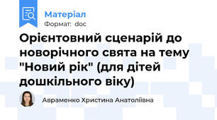 Орієнтовний сценарій до новорічного свята на тему "Новий рік" (для дітей дошкільного віку)