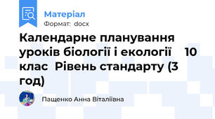 Календарне планування уроків біології і екології    10 клас  Рівень стандарту (3 год)