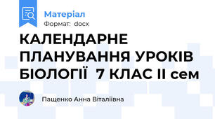 КАЛЕНДАРНЕ ПЛАНУВАННЯ УРОКІВ БІОЛОГІЇ  7 КЛАС ІІ сем