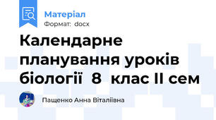 Календарне планування уроків  біології  8  клас ІІ сем