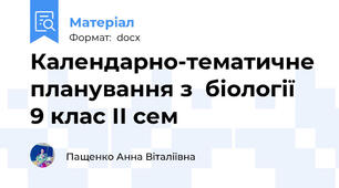 Календарно-тематичне планування з  біології   9 клас ІІ сем
