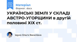 УКРАЇНСЬКІ ЗЕМЛІ У СКЛАДІ АВСТРО-УГОРЩИНИ в другій половині ХІХ ст.