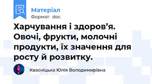 Харчування і здоров’я. Овочі, фрукти, молочні продукти, їх значення для росту й розвитку.