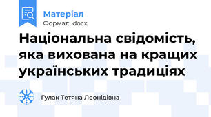 Національна свідомість, яка вихована на кращих українських традиціях