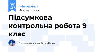 Підсумкова контрольна робота 9 клас