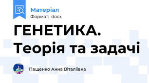 ГЕНЕТИКА. Теорія та задачі