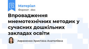 Впровадження мнемотехнічних методик у сучасних дошкільних закладах освіти