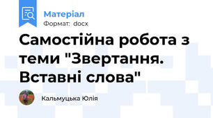Самостійна робота з теми "Звертання. Вставні слова"