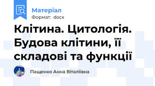 Клітина. Цитологія. Будова клітини, її складові та функції