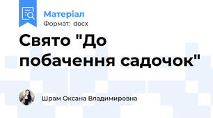 Свято "До побачення садочок"
