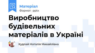 Виробництво будівельних матеріалів в Україні