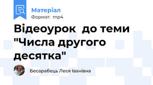 Відеоурок  до теми "Числа другого десятка"