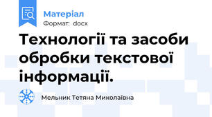 Технології та засоби обробки текстової інформації.