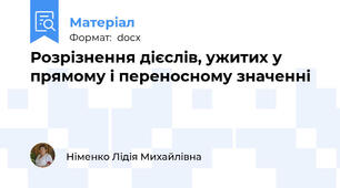 Розрізнення дієслів, ужитих у прямому і переносному значенні