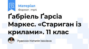 Ґабріель Ґарсіа Маркес. «Стариган із крилами». 11 клас
