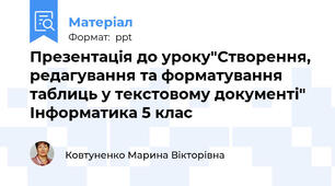 Презентація до уроку"Створення, редагування та форматування таблиць у текстовому документі" Інформатика 5 клас