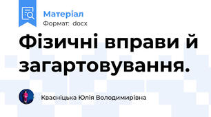 Фізичні вправи й загартовування.