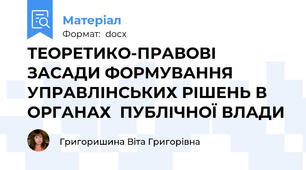 ТЕОРЕТИКО-ПРАВОВІ ЗАСАДИ ФОРМУВАННЯ УПРАВЛІНСЬКИХ РІШЕНЬ В ОРГАНАХ  ПУБЛІЧНОЇ ВЛАДИ