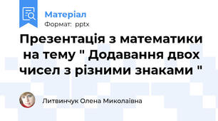Презентація з математики  на тему " Додавання двох чисел з різними знаками "