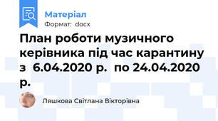 План роботи музичного керівника під час карантину з  6.04.2020 р.  по 24.04.2020 р.