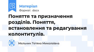Поняття та призначення розділів. Поняття, встановлення та редагування колонтитулів.