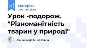 Урок -подорож. "Різноманітність тварин у природі"