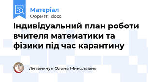 Індивідуальний план роботи вчителя математики та фізики під час карантину