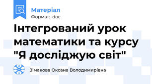 Інтегрований урок математики та курсу "Я досліджую світ"