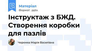 Інструктаж з БЖД. Створення коробки для пазлів