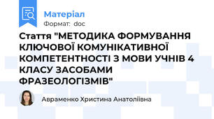 Стаття "МЕТОДИКА ФОРМУВАННЯ КЛЮЧОВОЇ КОМУНІКАТИВНОЇ КОМПЕТЕНТНОСТІ З МОВИ УЧНІВ 4 КЛАСУ ЗАСОБАМИ ФРАЗЕОЛОГІЗМІВ"