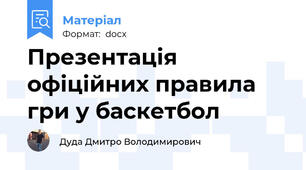 Презентація офіційних правила  гри у баскетбол
