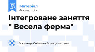 Інтегроване заняття " Весела ферма"