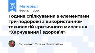 Година спілкування з елементами гри-подорожі з використанням технологій критичного мислення  «Харчування і здоров’я»